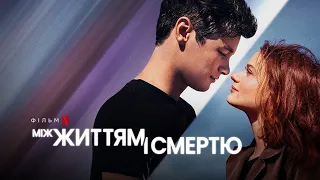 Між життям і смертю | Офіційний український трейлер | Netflix