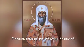 Святитель Михаил, первый митрополит Киевский. Православный календарь 13 октября 2021