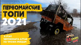 II Этап Чемпионата Алтая по трофи-рейдам "Первомайские топи 2021"