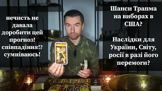 🔥НЕОЧІКУВАНО! Які ШАНСИ Трампа на ВИБОРАХ❓️Наслідки для України, Світу, росії якщо переможе❓️