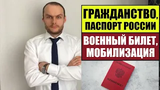 ГРАЖДАНСТВО РОССИИ, ПАСПОРТ РФ и ВОЕННЫЙ БИЛЕТ.  Мобилизация.  Миграционный юрист