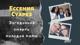 Ессения Суарез: хотела уйти, но не успела