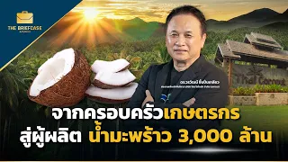 จากครอบครัวเกษตรกร สู่ THAI COCONUT ผู้ผลิตน้ำมะพร้าว 3,000 ล้าน กำลังจะ IPO I THE BRIEFCASE