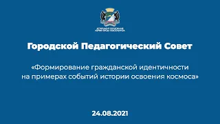 Формирование гражданской идентичности школьников и молодежи на примерах истории освоения космоса