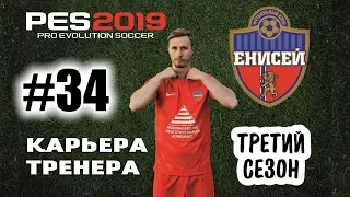 Прохождение PES 2019 [карьера] #34