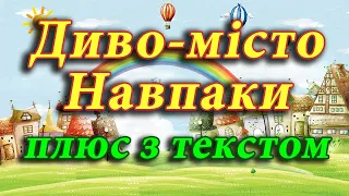 Диво-місто Навпаки (плюс з текстом)