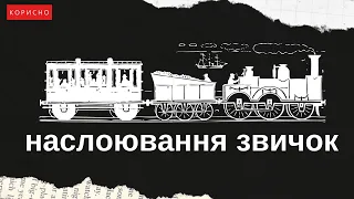 Як легше впровадити нову звичку?