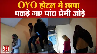 Meerut: OYO होटल में छापा पड़ते ही मची भगदड़, पकड़े गए पांच प्रेमी जोड़े