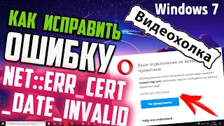 Как исправить "ERR CERT DATE INVALID" WINDOWS 7