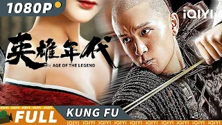 【Multi Sub】《#英雄年代之九龙秘钥》/ Age of The Legend  “广东十虎”大战倭寇 以身报国尽显英雄本色【悬疑 动作 | 何翔 吴逸迦 | iQIYI 功夫影院-欢迎订阅】