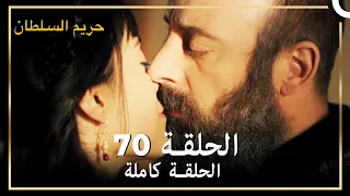 حريم السلطان الحلقة 70 مدبلج