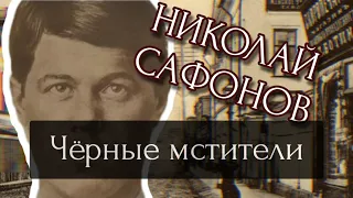 "ЧЁРНЫЕ МСТИТЕЛИ"/ БАНДА НИКОЛАЯ САФОНОВА