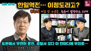 한일역전의 진짜 모습, 윤명철 교수와의 대화로 폭로! (윤명철 교수 대담 #8)