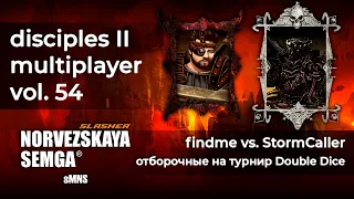 Disciples 2 [sMNS]. Отборочные на турнир Double Dice #1. findme vs StormCaller