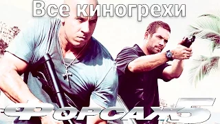 Все киногрехи и киноляпы фильма "Форсаж 5"