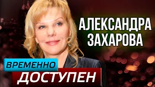 Александра Захарова о закулисном детстве, Андрее Миронове и отравлении "Ленкомом"