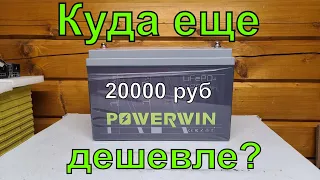 LiFePO4 100 А*ч за 20000 руб?! Он новый и у него честные характеристики! Так вообще бывает?