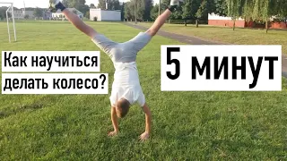 КАК НАУЧИТЬСЯ ДЕЛАТЬ КОЛЕСО? БЫСТРО И ЛЕГКО! 5 МИНУТ!