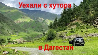 Уехали с хутора в ДАГЕСТАН. Путешествие в #Дагестан на машине 2020.