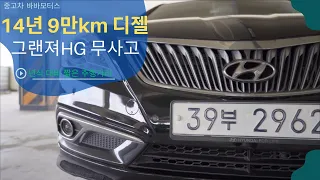 9만9km 그랜져HG 디젤 14년식 무사고 년식 대비 짧은 주행거리 컨디션을 가진 중고차 바바모터스 강력 추천