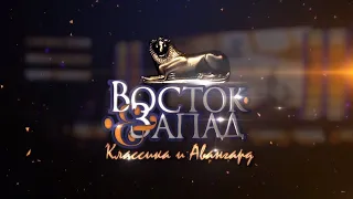 Открытие кинофестиваля "Восток & Запад. Классика и Авангард".2018