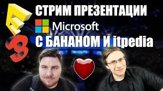 БАНАН И ITPEDIA стримят E3 | Презенатция Microsoft . Новый ХБОКС, САЙБЕРПАНК, РОКСТАР.