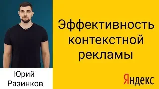 Как оценивать результаты контекстной рекламы в Яндекс.Директ? 📈Эффективность контекстной рекламы