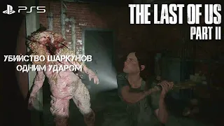 убийство Шаркунов Одним ударом | The Last Of Us II. [PS5, 4k60fps HDR]