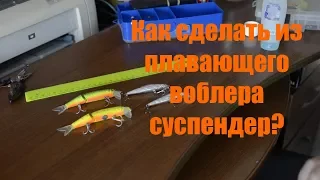 как сделать из плавающего воблера суспендер