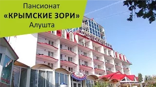 Пансионат "Крымские зори". Алушта. Крым