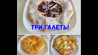 У ВАС ГОСТИ НА ПОРОГЕ? ВСЕ ЭТО МОЖНО ПРИГОТОВИТЬ ЗА ПОЛ ЧАСА! ТРИ ГАЛЕТЫ.