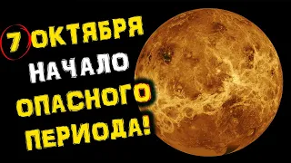 7 Октября ОПАСНЫЙ Переход! ЗАЩИТИ Себя от НЕПРИЯТНОСТЕЙ | Голос Анха