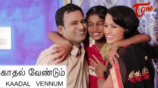 Kaadal Vennum | Latest Tamil Short Film 2016 | by Deekshitha Entertainments - TeluguOneTV