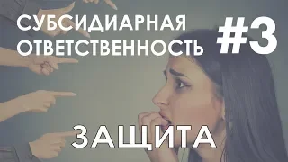 Субсидиарная ответственность директора, учредителя, бухгалтера и владельца бизнеса ч.3