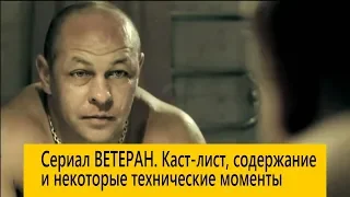 Сериал ВЕТЕРАН  Каст лист, содержание и некоторые технические моменты