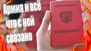 КАК Я ОТКОСИЛ ОТ АРМИИ ИСТОРИЯ ИЗ ЖИЗНИ: АРМИЯ, ВОЕННЫЙ БИЛЕТ, ПЕРЕЖИВАНИЯ