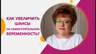 Как увеличить шансы на беременность?