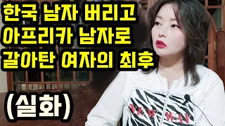 한국 남편 버리고 아프리카 남자로 갈아탄 한국 여자의 최후 (feat. 실화 )