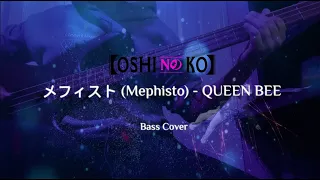 [Bass Cover] メフィスト / Mephisto - QUEEN BEE