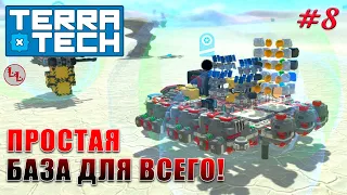 TerraTech - Простая база для всего! #8