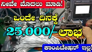 ಒಂದೇ ದಿನಕ್ಕೆ 25,000/- ಲಾಭ ಸಂಪಾದಿಸಿ | Business Ideas | Business Ideas In Kannada