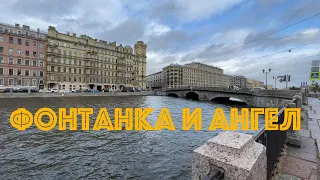 Фонтанка и петербургский ангел. Троицкий собор и его окрестности.