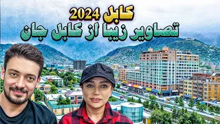 اینجا کابل است یا پاریس یکی به من پاسخ دهد ؟ 😮 کابل 2024 یکی از زیبا ترین شهر های جهان