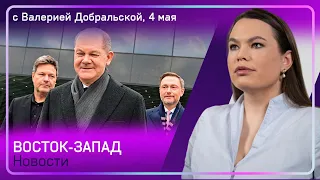 Шольц о Путине / Почему эмбарго на нефть Россию не остановит / МИД РФ ищет нацистов в Израиле