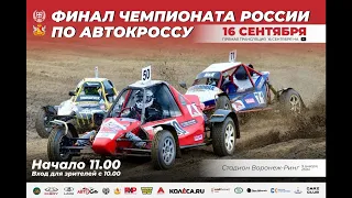 Чемпионат России по автокроссу 2023. 7 этап. Воронеж. 16/09/2023