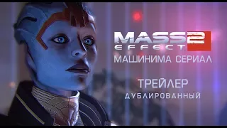 Mass Effect 2 - Сериал I Эпизод 5 - ФИНАЛЬНЫЙ ТРЕЙЛЕР - [09.07.17]