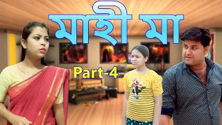 Mahi  Maa Part- 5  |  Assamese video