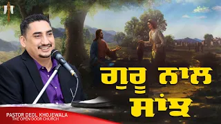 GURU NAL SANJH || ਗੁਰੂ ਨਾਲ ਸਾਂਝ || BY:PASTOR DEOL KHOJEWALA