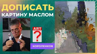 851 ДОПИСАТЬ КАРТИНУ МАСЛОМ. рисование. Короленков