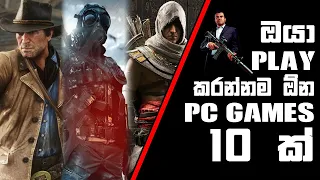 ඔයා අනිවාර්යෙන්ම PLAY  කරන්නම ඕන PC GAMES 10 ක් !